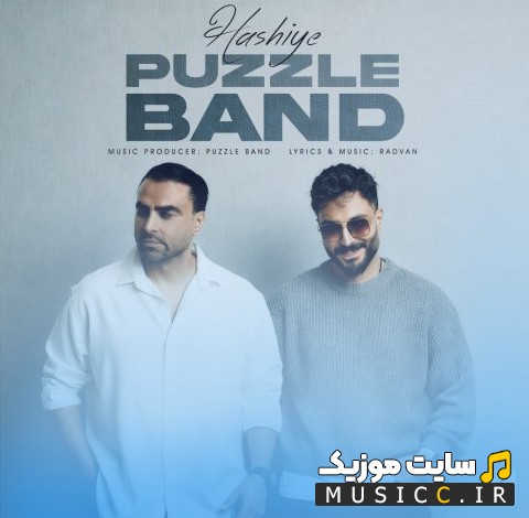 دانلود اهنگ پازل بند حاشیه «Puzzle Band - Hashiye» نسخه کامل